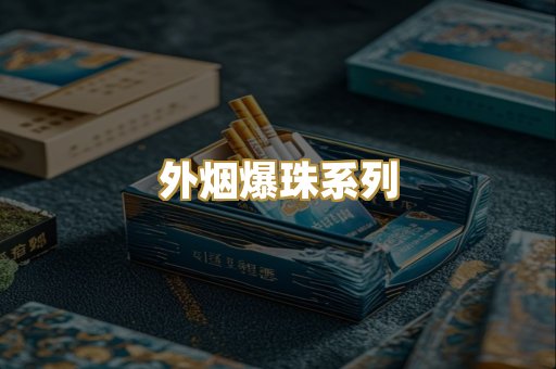 越南代工香烟